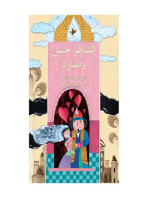 cover image of الشاطر حسن والمارد